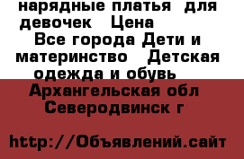 нарядные платья  для девочек › Цена ­ 1 900 - Все города Дети и материнство » Детская одежда и обувь   . Архангельская обл.,Северодвинск г.